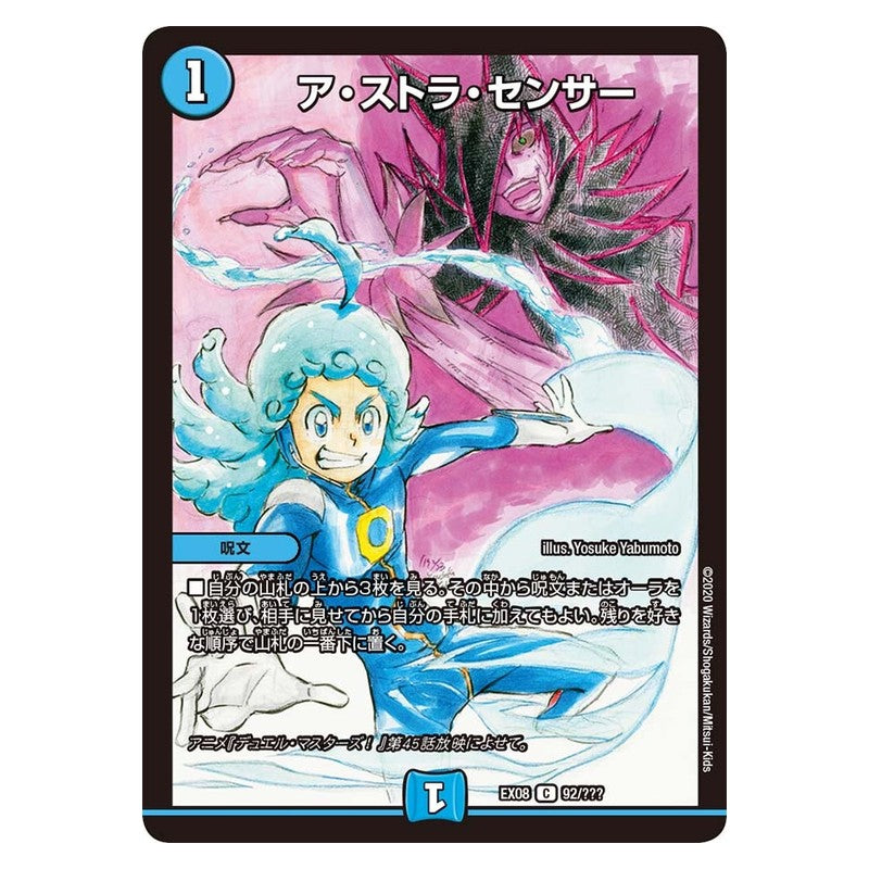 EX08 92/??? [JP] ア・ストラ・センサー - Duel Masters Japanese