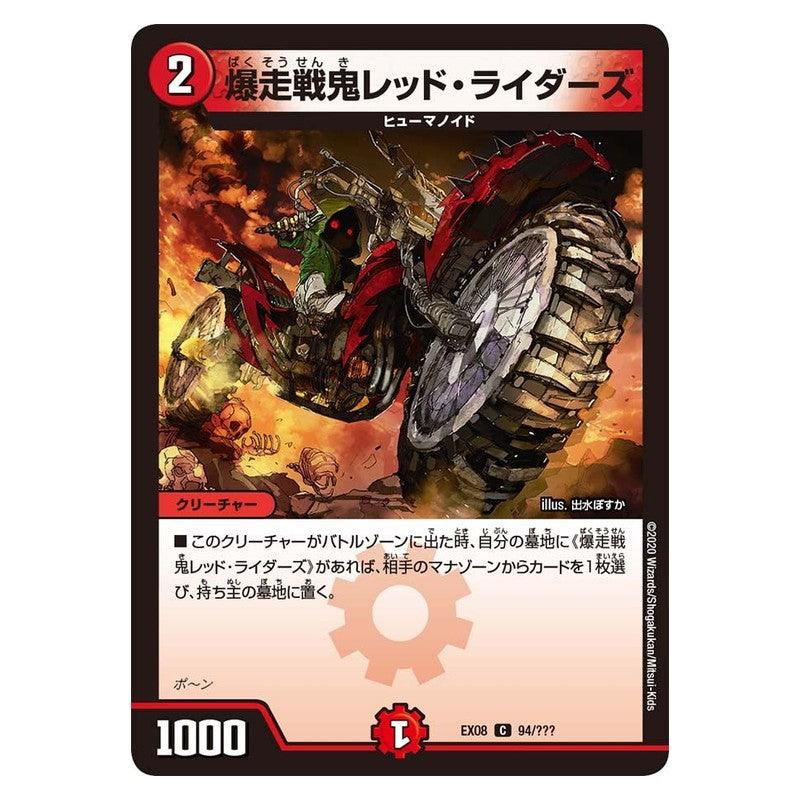 EX08 94/??? [JP] 爆走戦鬼レッド・ライダーズ - Duel Masters Japanese
