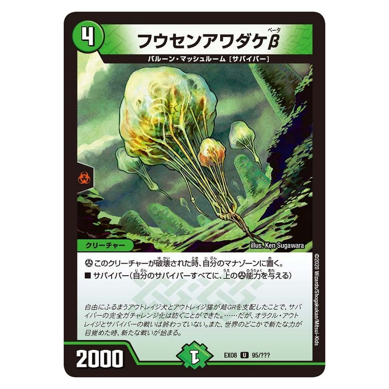 EX08 95/??? [JP] フウセンアワダケβ - Duel Masters Japanese