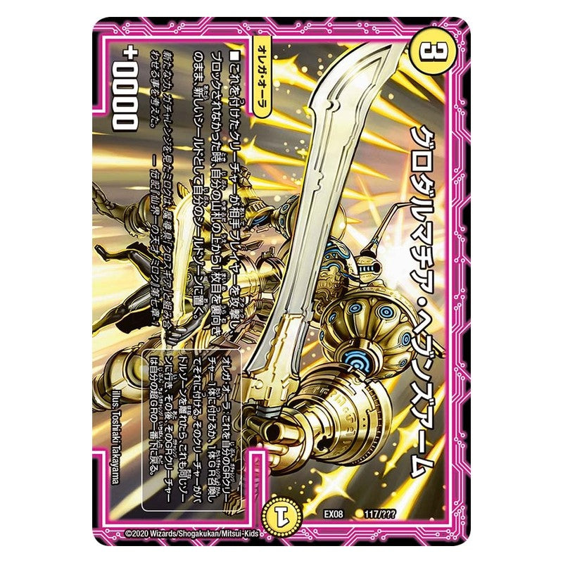 EX08 117/??? [JP] グロダルマチア・ヘブンズアーム - Duel Masters Japanese