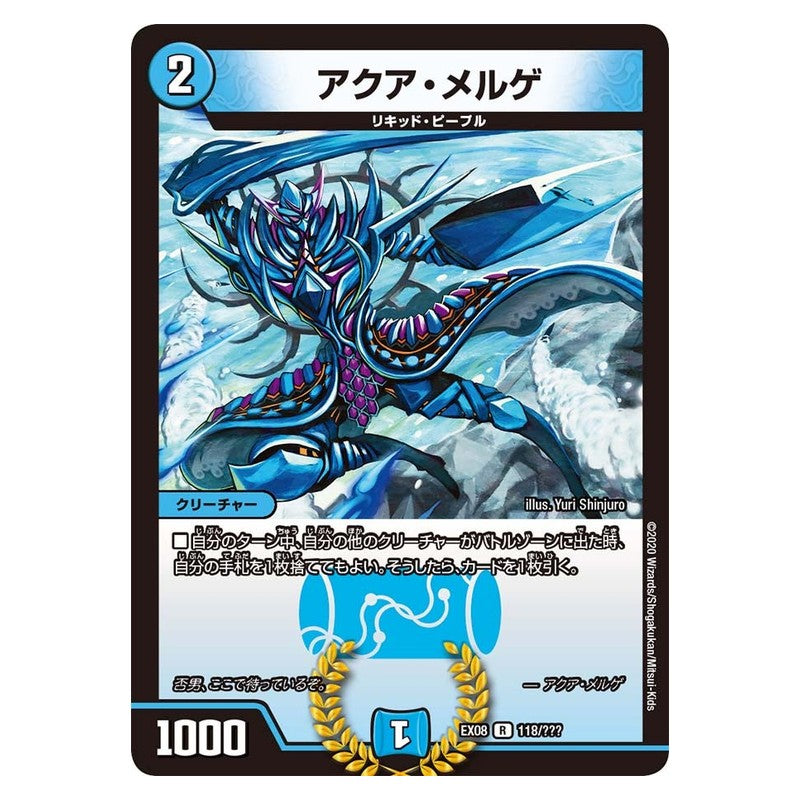 EX08 118/??? [JP] アクア・メルゲ - Duel Masters Japanese