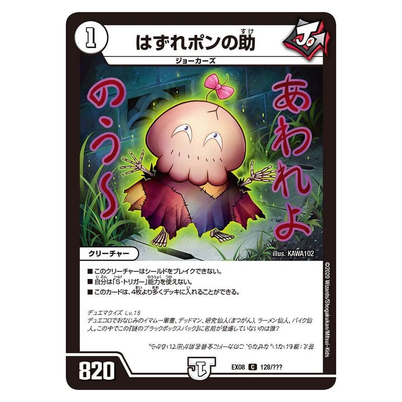 EX08 128/??? [JP] はずれポンの助 - Duel Masters Japanese
