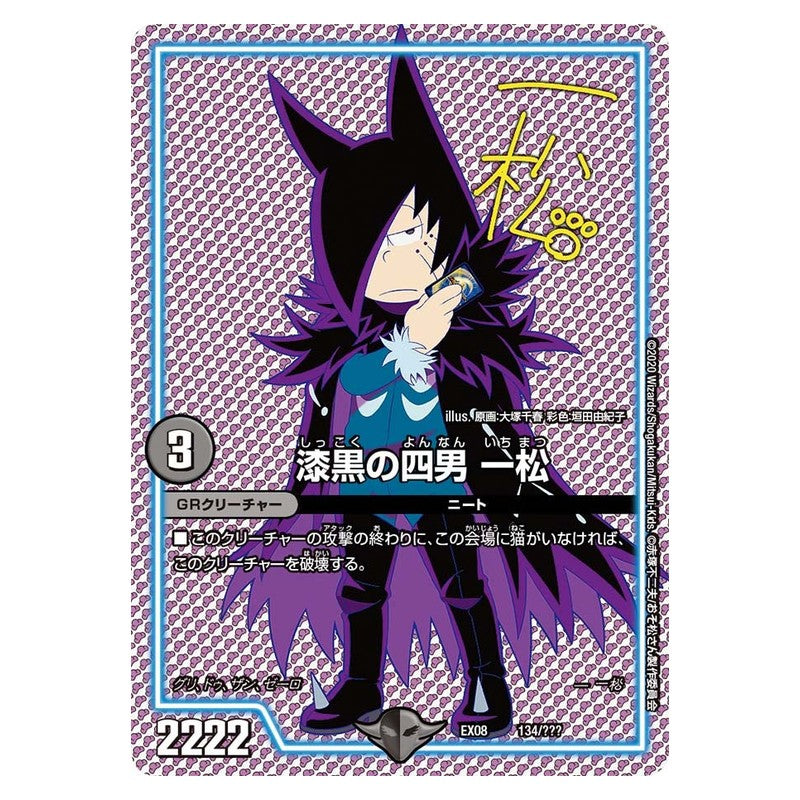 EX08 134/??? [JP] 漆黒の四男 一松 - Duel Masters Japanese