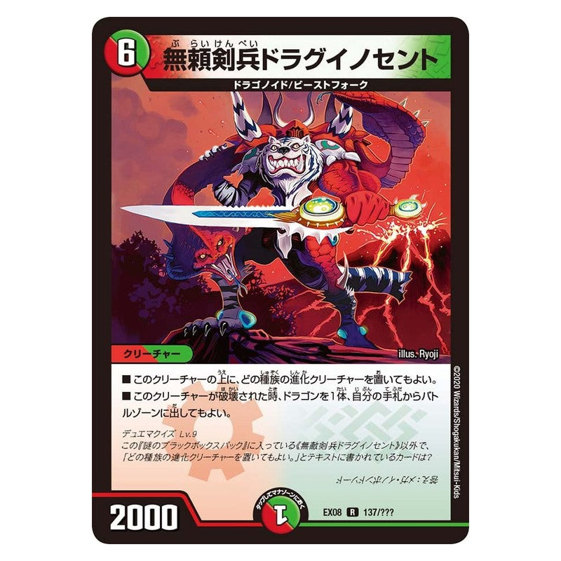 EX08 137/??? [JP] 無頼剣兵ドラグイノセント - Duel Masters Japanese
