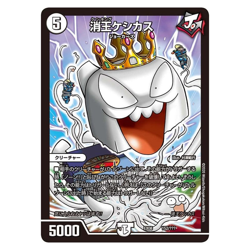 EX08 152/??? [JP] 消王ケシカス - Duel Masters Japanese