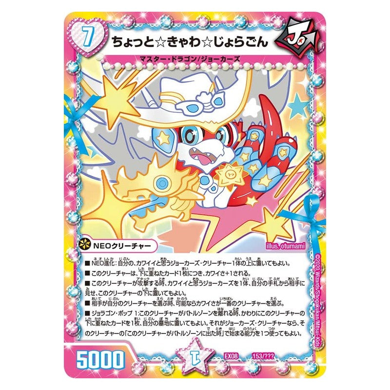 EX08 153/??? [JP] ちょっと☆きゃわ☆じょらごん - Duel Masters Japanese