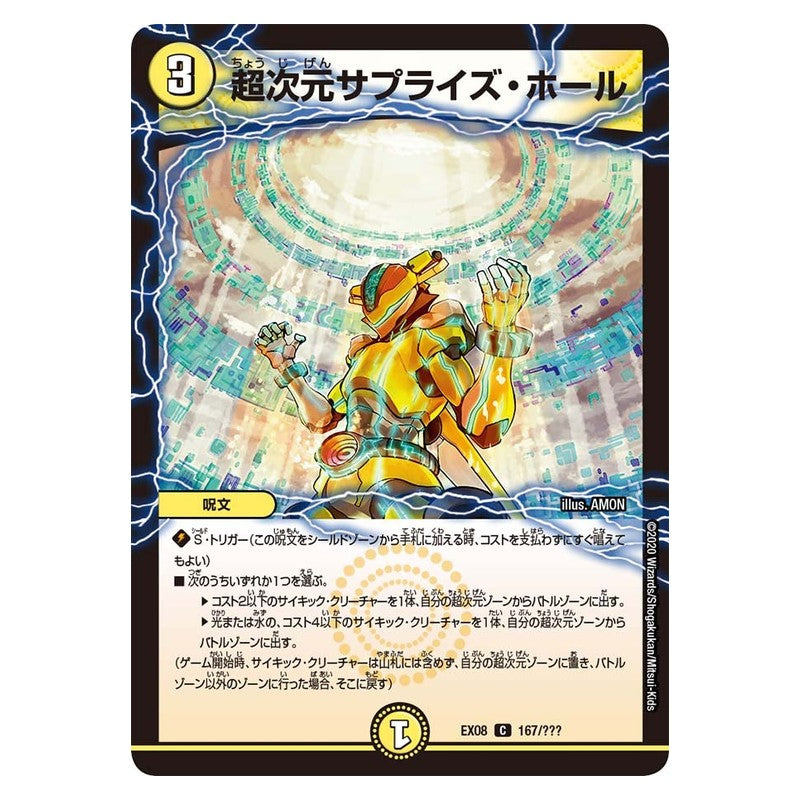 EX08 167/??? [JP] 超次元サプライズ・ホール - Duel Masters Japanese