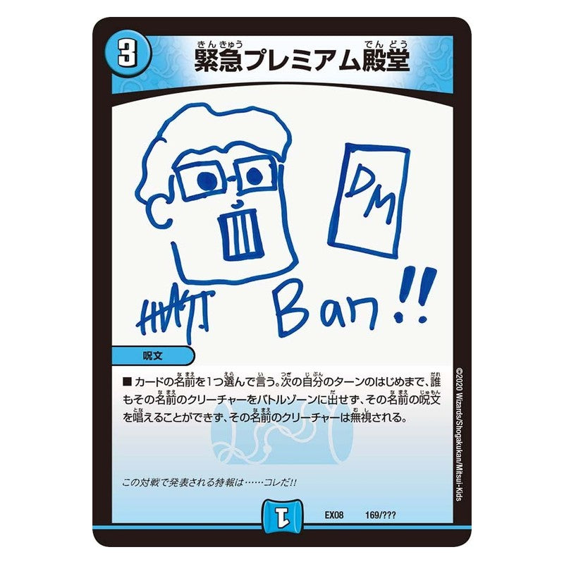 EX08 169/??? [JP] 緊急プレミアム殿堂 - Duel Masters Japanese