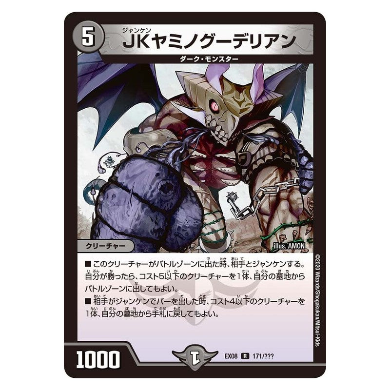 EX08 171/??? [JP] JKヤミノグーデリアン - Duel Masters Japanese