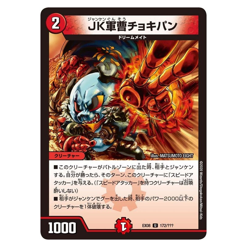 EX08 172/??? [JP] JK軍曹チョキパン - Duel Masters Japanese