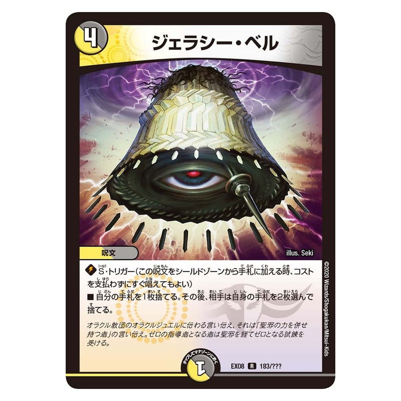 EX08 183/??? [JP] ジェラシー・ベル - Duel Masters Japanese