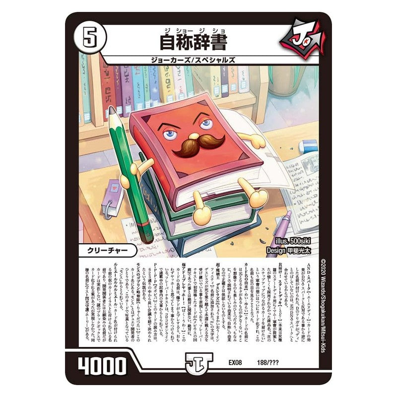 EX08 188/??? [JP] 自称辞書 - Duel Masters Japanese