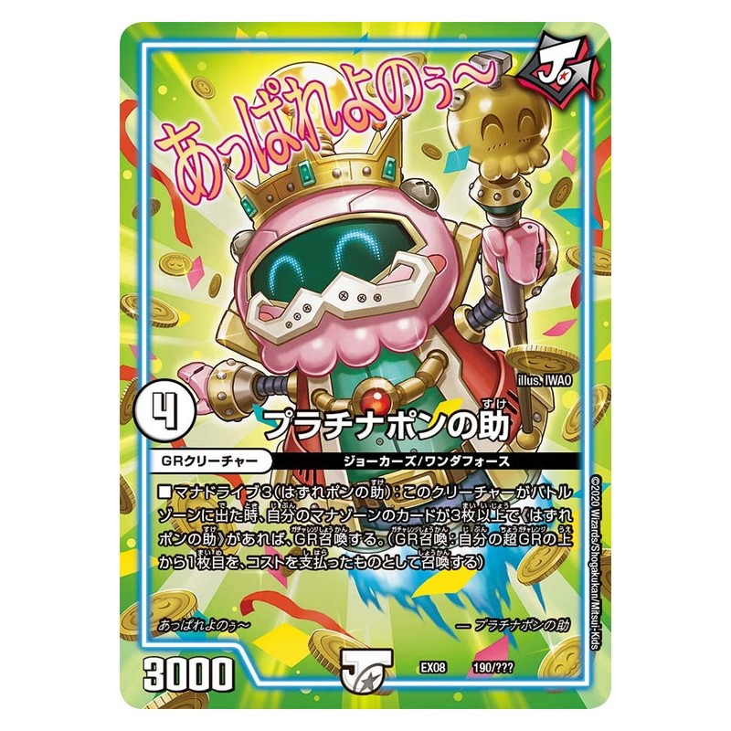EX08 190/??? [JP] プラチナポンの助 - Duel Masters Japanese