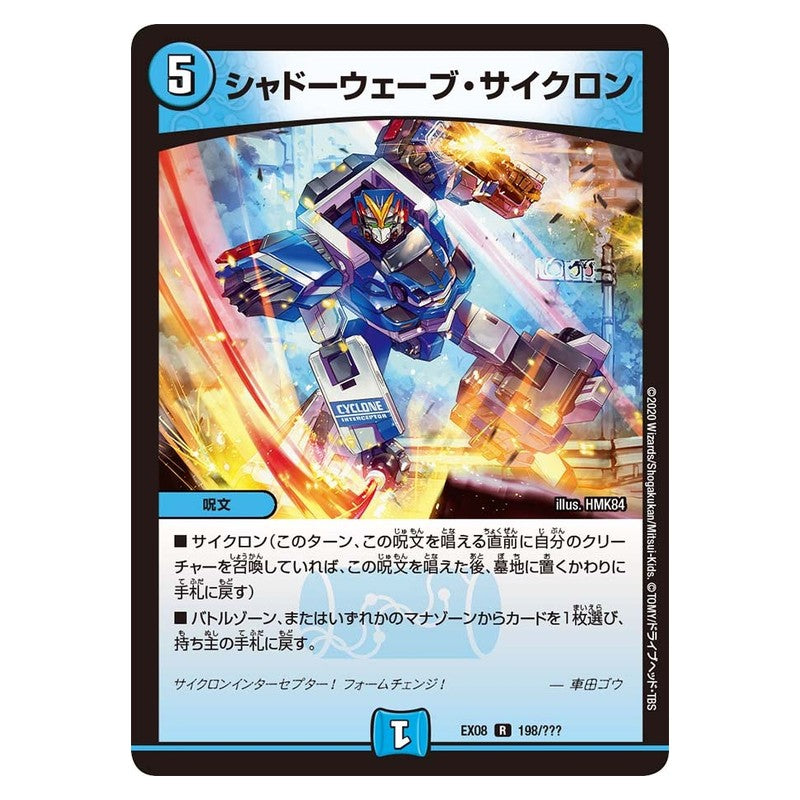 EX08 198/??? [JP] シャドーウェーブ・サイクロン - Duel Masters Japanese