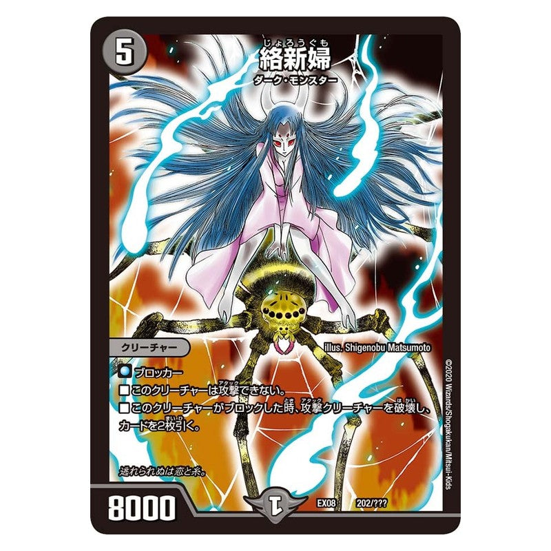 EX08 202/??? [JP] 絡新婦 - Duel Masters Japanese