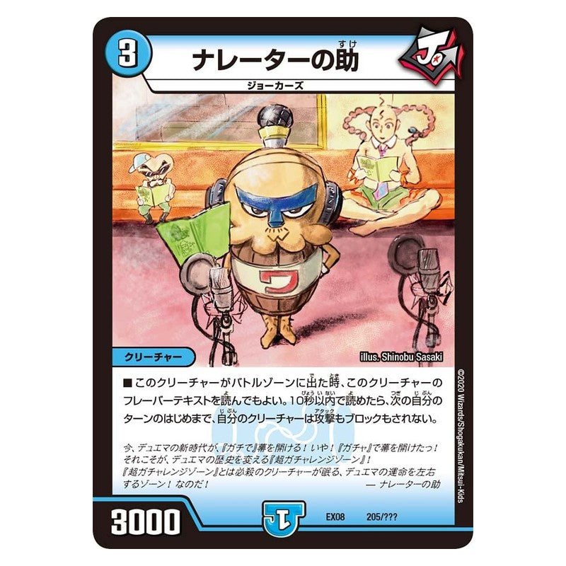 EX08 205/??? [JP] ナレーターの助 - Duel Masters Japanese