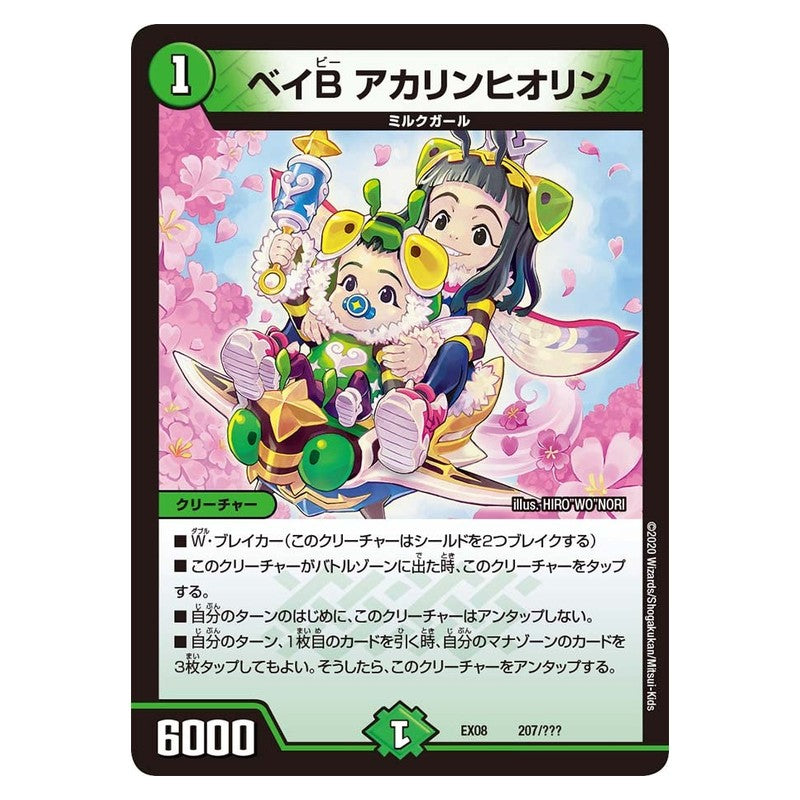 EX08 207/??? [JP] ベイB アカリンヒオリン - Duel Masters Japanese