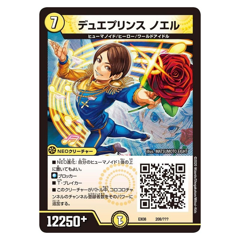 EX08 208/??? [JP] デュエプリンス ノエル - Duel Masters Japanese