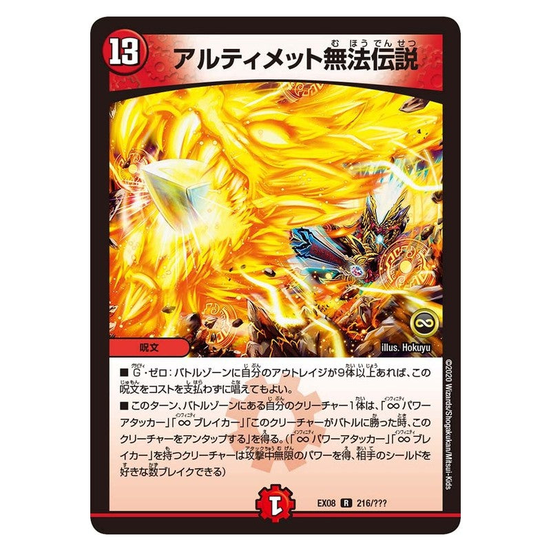 EX08 216/??? [JP] アルティメット無法伝説 - Duel Masters Japanese