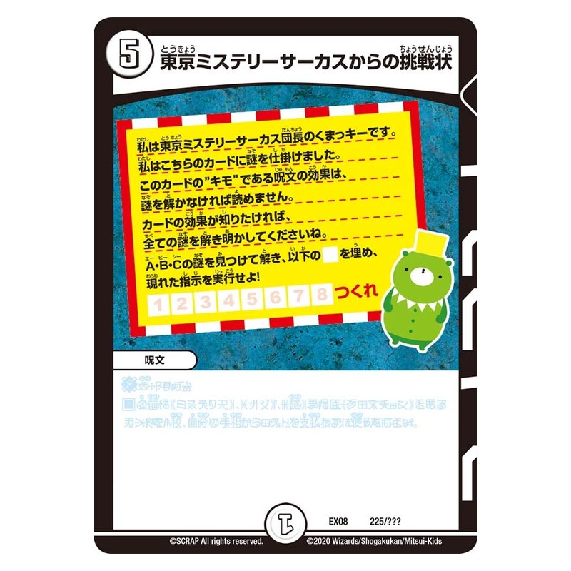 EX08 225/??? [JP] 東京ミステリーサーカスからの挑戦状 - Duel Masters Japanese