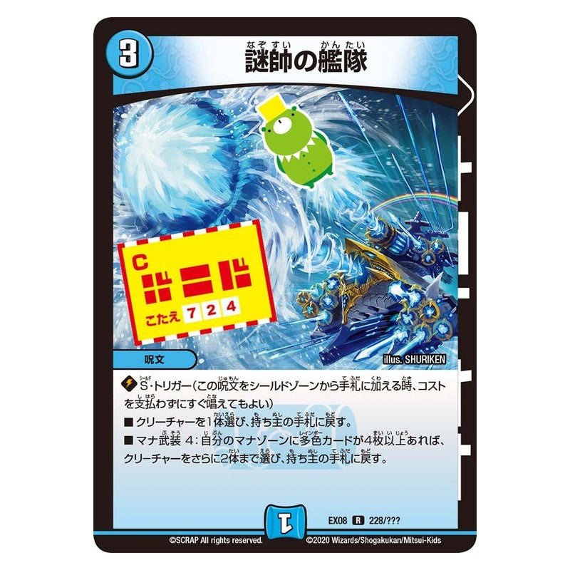 EX08 228/??? [JP] 謎帥の艦隊 - Duel Masters Japanese