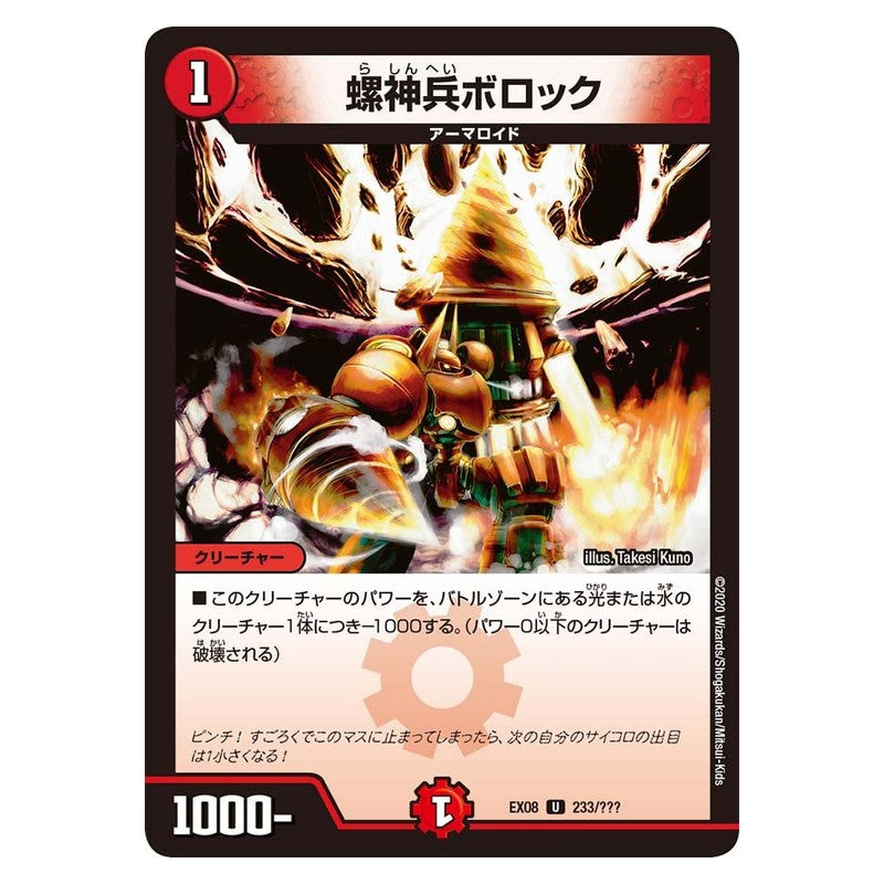 EX08 233/??? [JP] 螺神兵ボロック - Duel Masters Japanese