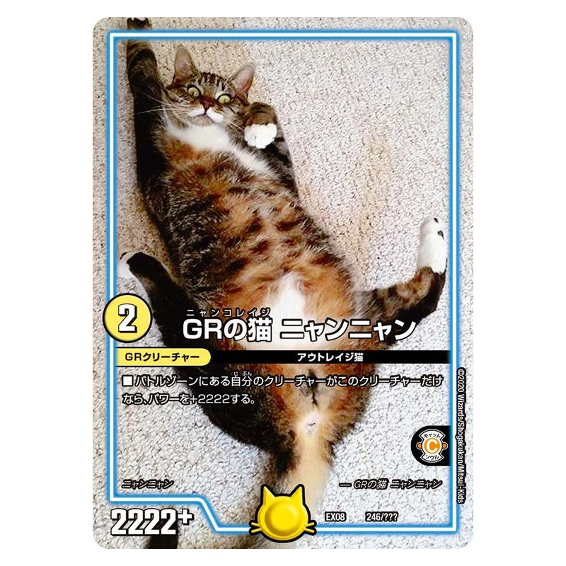 EX08 246/??? [JP] GRの猫 ニャンニャン - Duel Masters Japanese