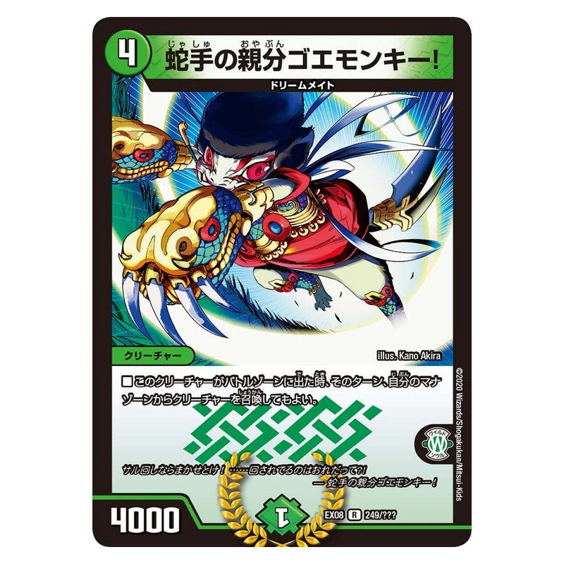 EX08 249/??? [JP] 蛇手の親分ゴエモンキー！ - Duel Masters Japanese