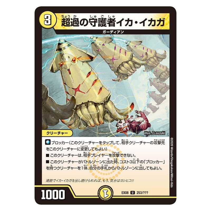 EX08 253/??? [JP] 超過の守護者イカ・イカガ - Duel Masters Japanese