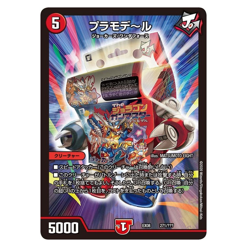 EX08 271/??? [JP] プラモデ～ル - Duel Masters Japanese
