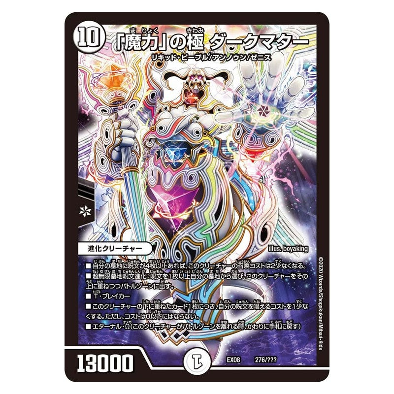 EX08 276/??? [JP] 「魔力」の極 ダークマター - Duel Masters Japanese