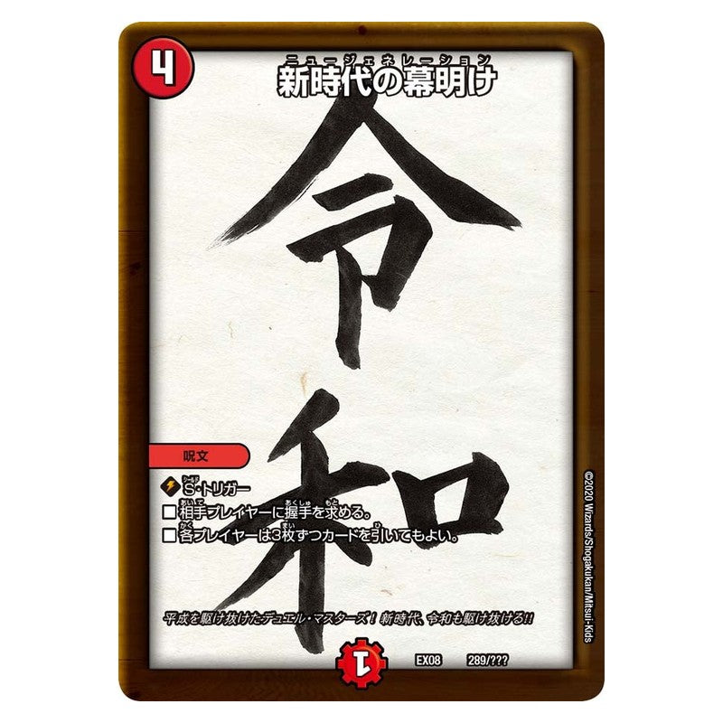 EX08 289/??? [JP] 新時代の幕明け - Duel Masters Japanese