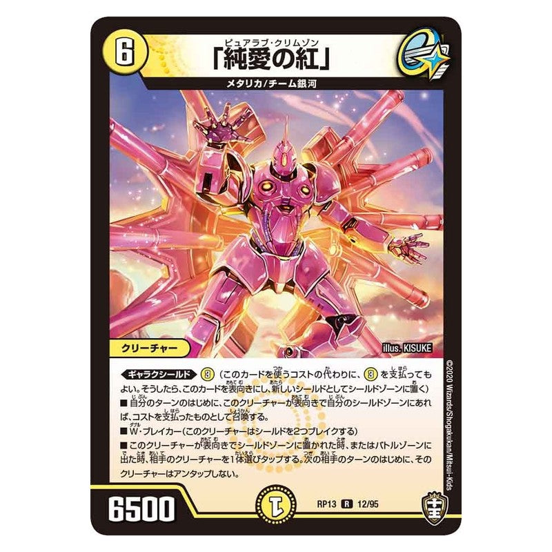 RP13 12/95 [JP] 「純愛の紅」 - Duel Masters Japanese