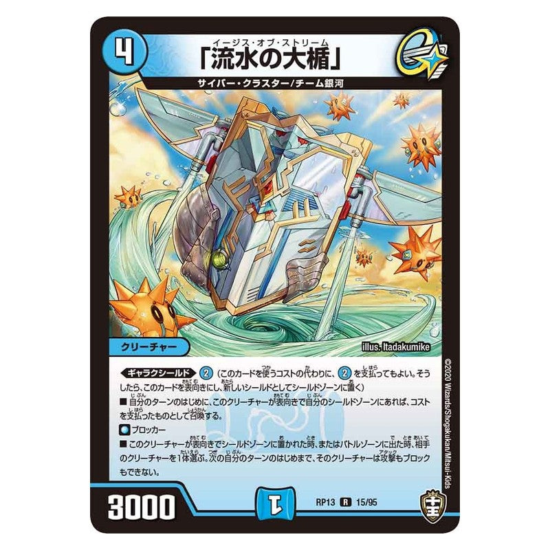 RP13 15/95 [JP] 「流水の大楯」 - Duel Masters Japanese