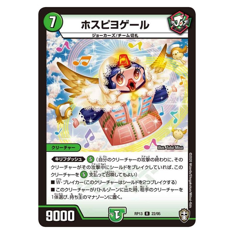 RP13 22/95 [JP] ホスピヨゲール - Duel Masters Japanese