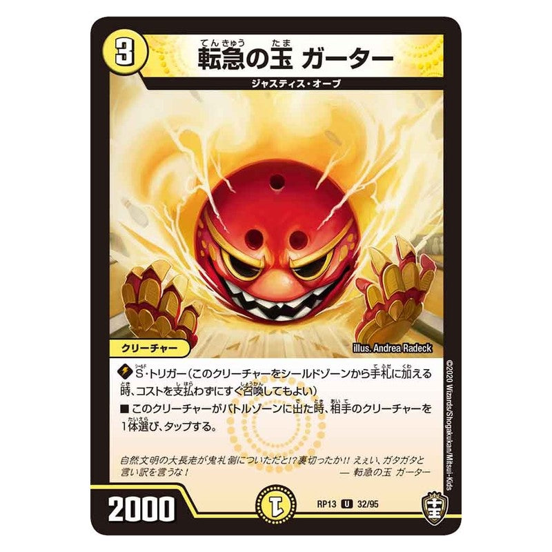 RP13 32/95 [JP] 転急の玉 ガーター - Duel Masters Japanese