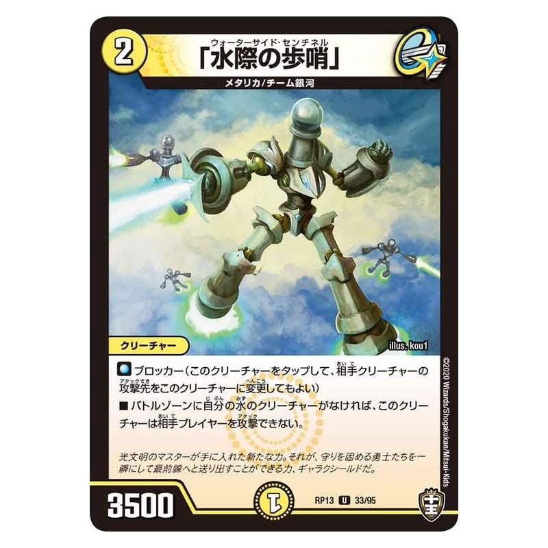 RP13 33/95 [JP] 「水際の歩哨」 - Duel Masters Japanese