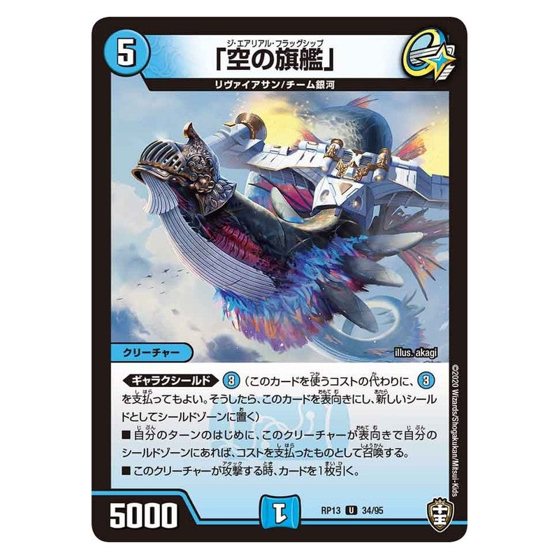 RP13 34/95 [JP] 「空の旗艦」 - Duel Masters Japanese