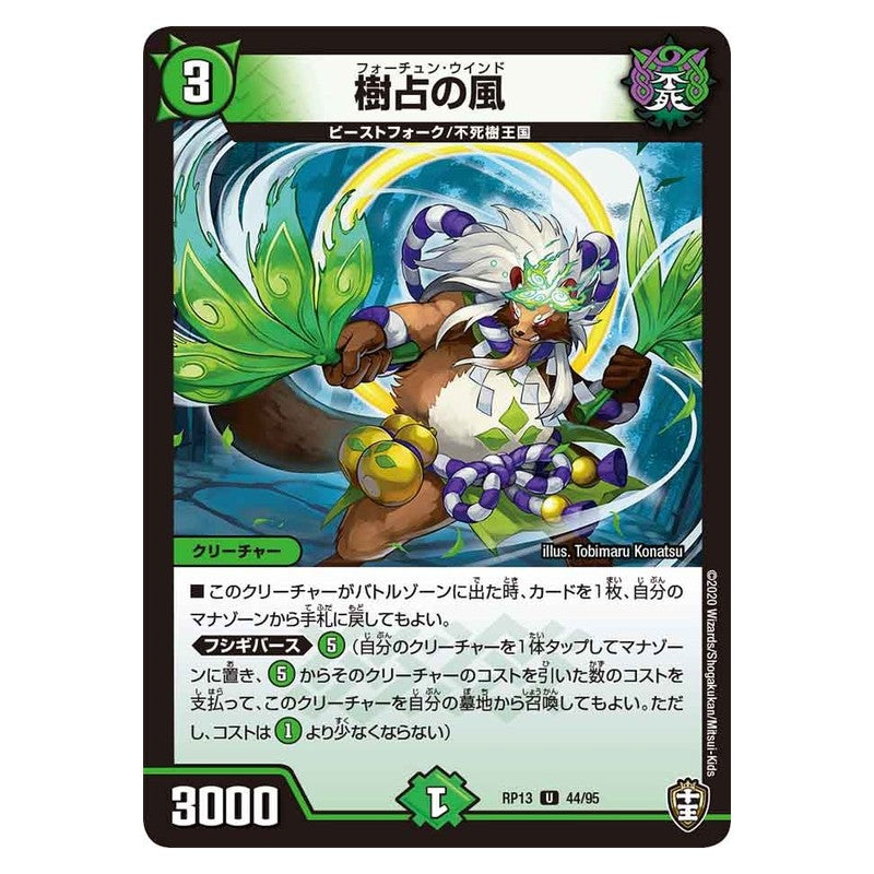 RP13 44/95 [JP] 樹占の風 - Duel Masters Japanese