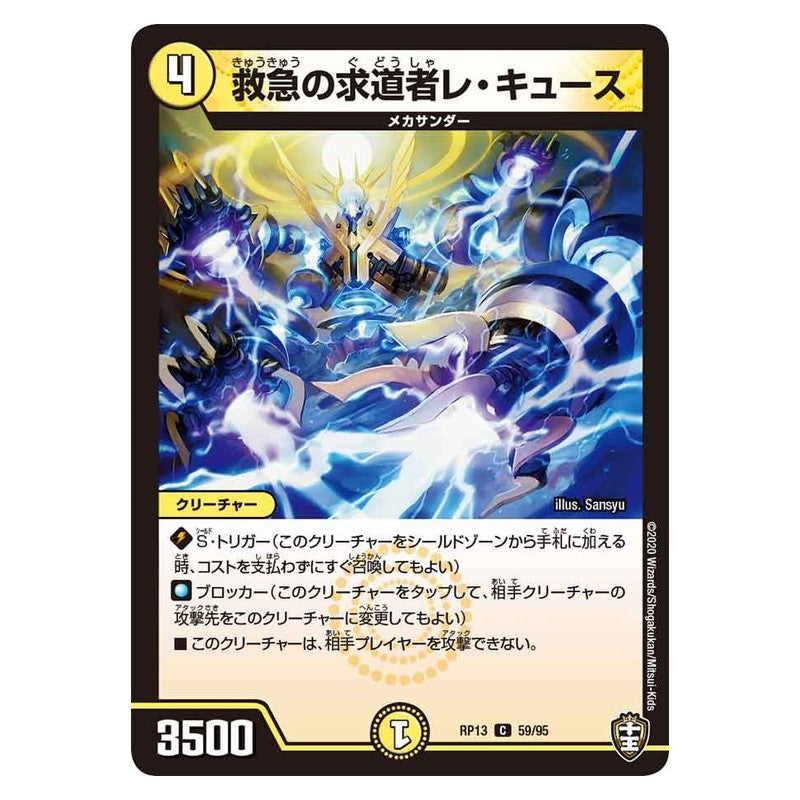 RP13 59/95 [JP] 救急の求道者レ・キュース - Duel Masters Japanese
