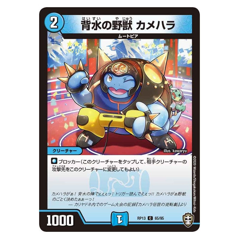 RP13 65/95 [JP] 背水の野獣 カメハラ - Duel Masters Japanese