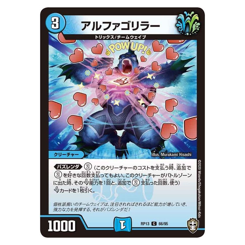 RP13 66/95 [JP] アルファゴリラー - Duel Masters Japanese