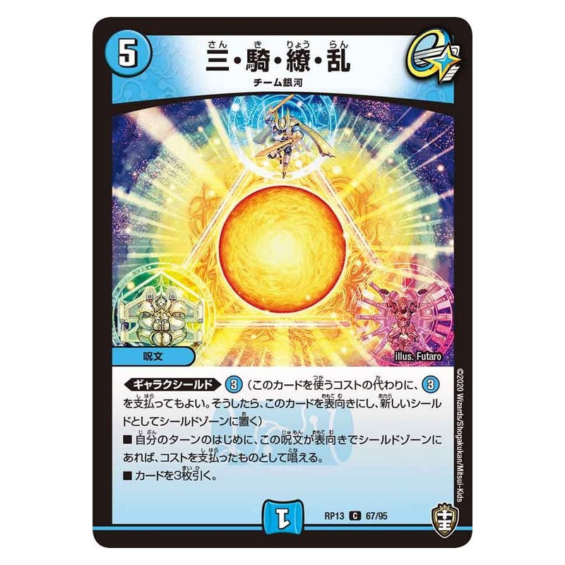 RP13 67/95 [JP] 三・騎・繚・乱 - Duel Masters Japanese
