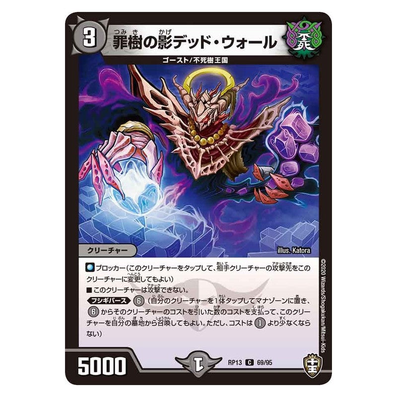 RP13 69/95 [JP] 罪樹の影デッド・ウォール - Duel Masters Japanese