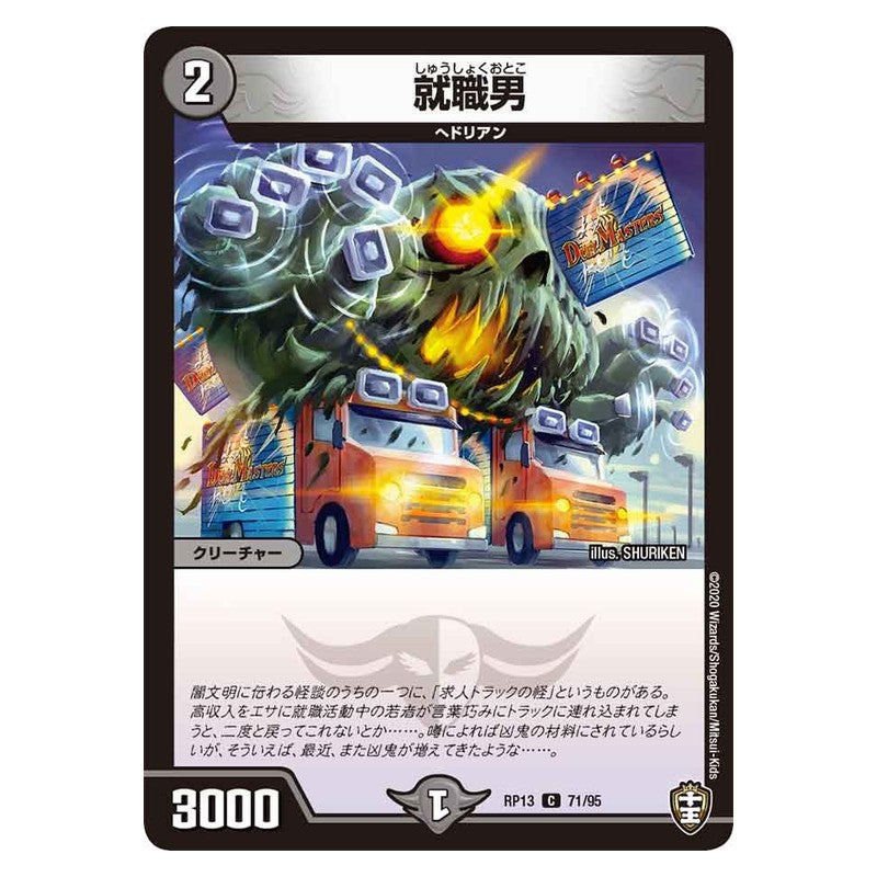 RP13 71/95 [JP] 就職男 - Duel Masters Japanese