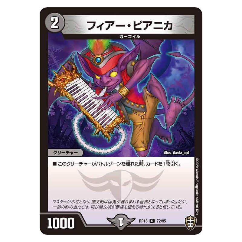 RP13 72/95 [JP] フィアー・ピアニカ - Duel Masters Japanese
