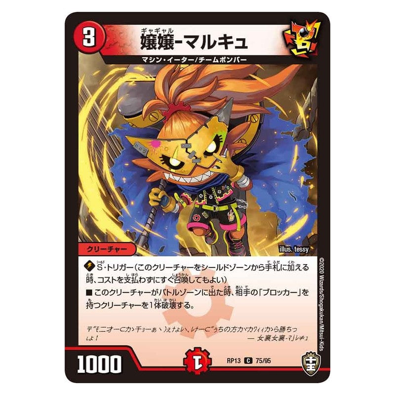 RP13 75/95 [JP] 嬢嬢-マルキュ - Duel Masters Japanese