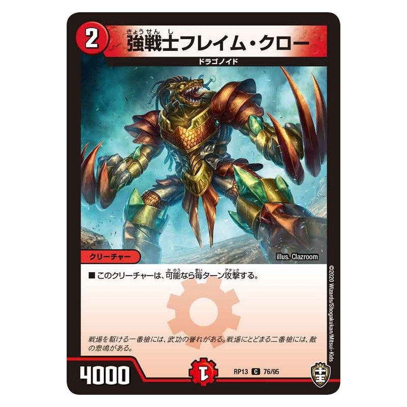 RP13 76/95 [JP] 強戦士フレイム・クロー - Duel Masters Japanese