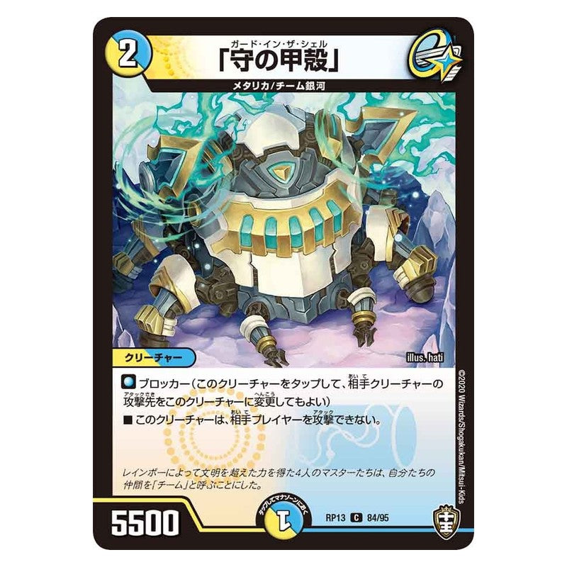 RP13 84/95 [JP] 「守の甲殻」 - Duel Masters Japanese