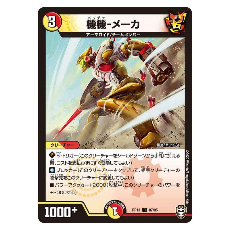 RP13 87/95 [JP] 機機-メーカ - Duel Masters Japanese